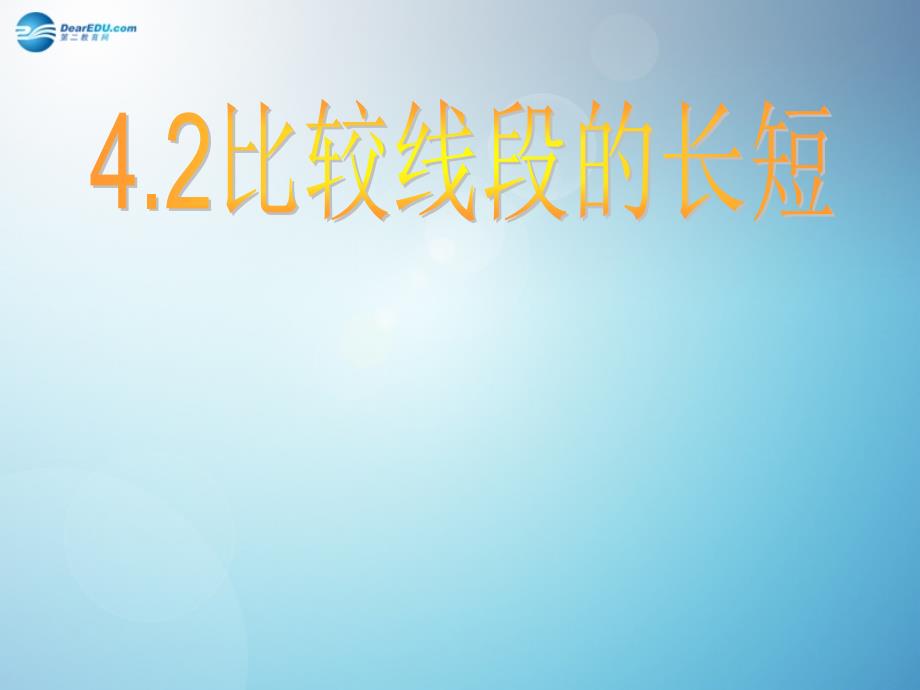 北师大初中数学七上《4.2 比较线段的长短》PPT课件 (10)_第1页