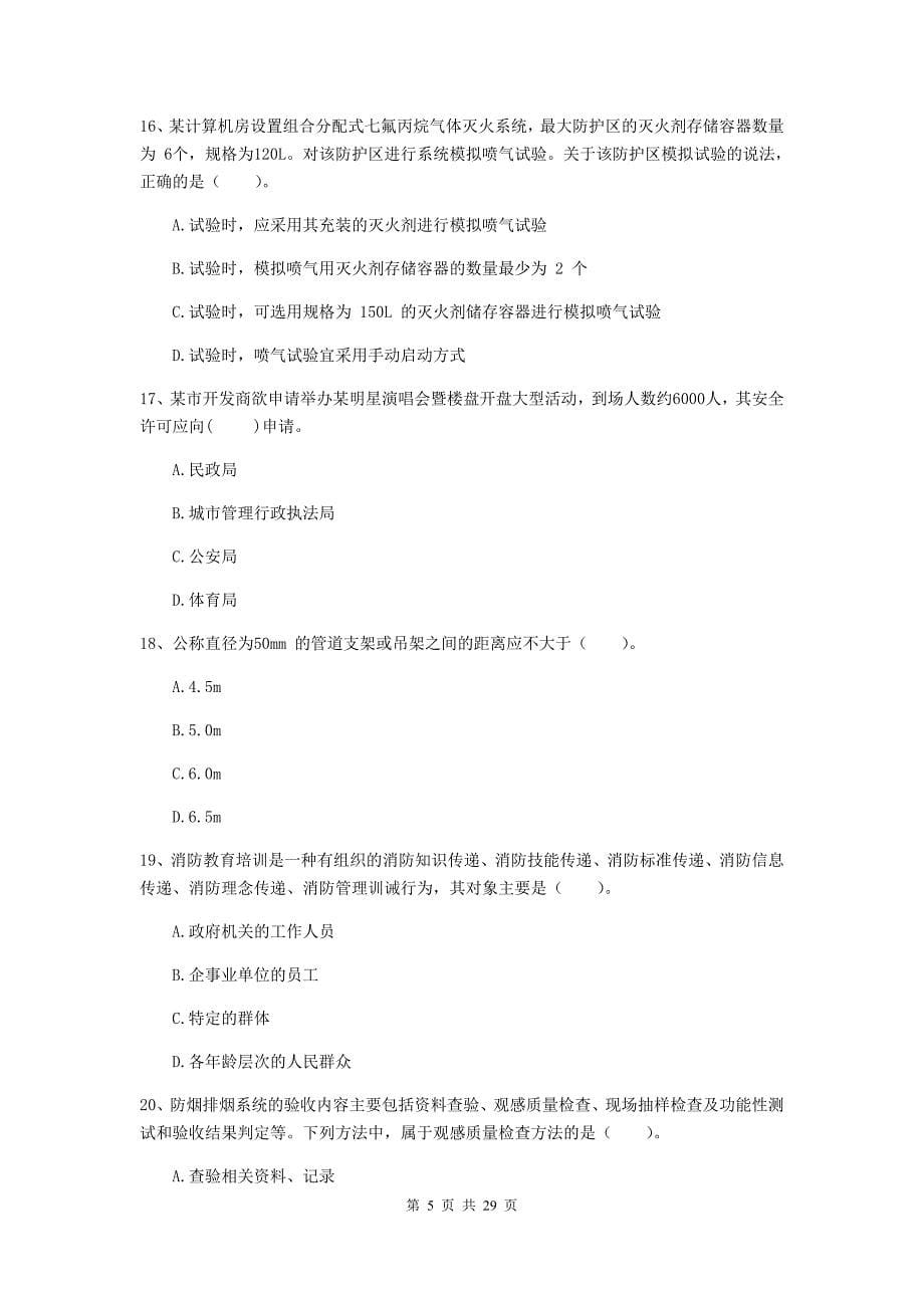 福建省二级注册消防工程师《消防安全技术综合能力》模拟试卷（i卷） 附解析_第5页