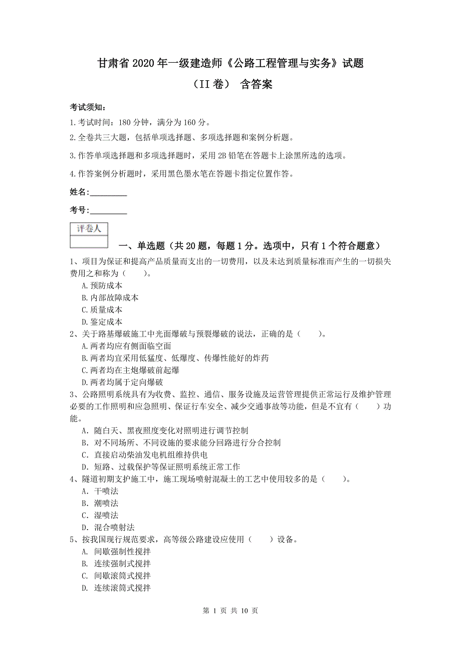 甘肃省2020年一级建造师《公路工程管理与实务》试题（ii卷） 含答案_第1页