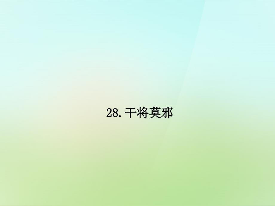 语文版初中语文八上《28干将莫邪》PPT课件 (5)_第1页