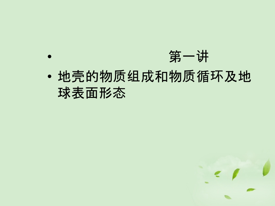 江西省信丰二中2012年高考地理复习地壳的物质组成和物质循环及地球表面形态课件_第2页