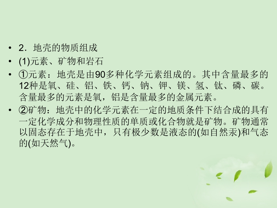 江西省信丰二中2012年高考地理复习地壳的物质组成和物质循环及地球表面形态课件_第4页