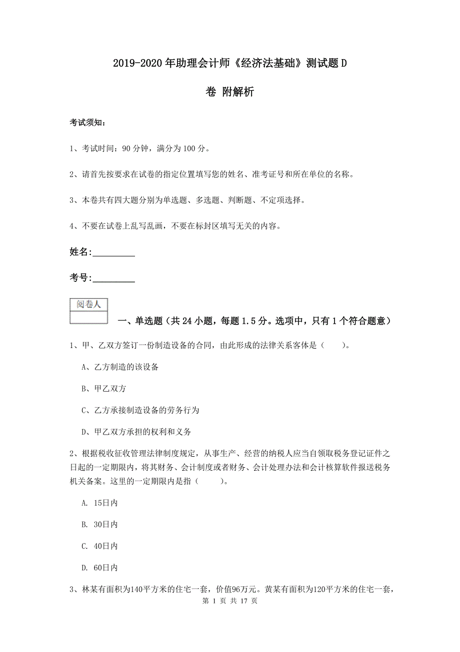 2019-2020年助理会计师《经济法基础》测试题d卷 附解析_第1页