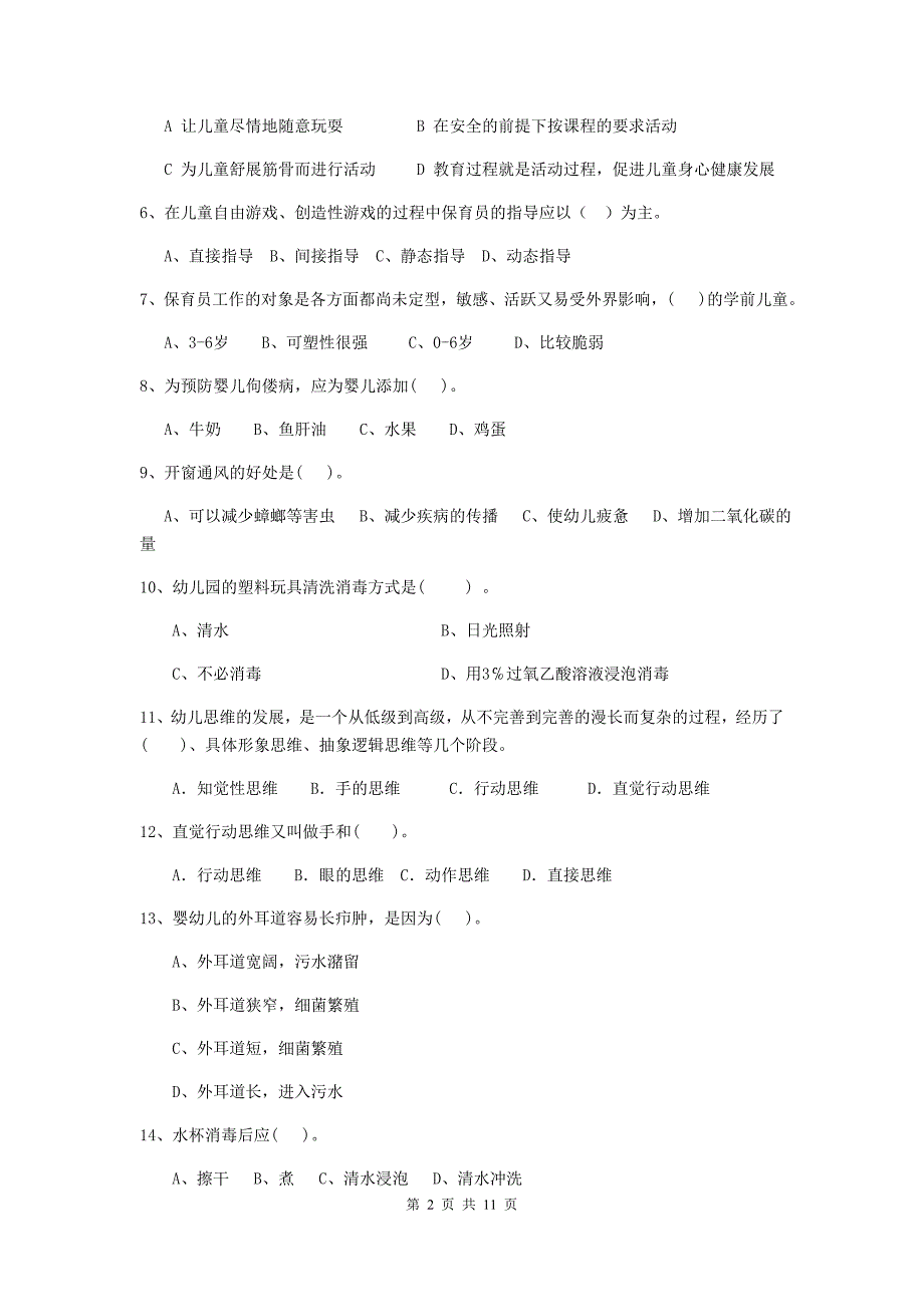 宁夏幼儿园保育员五级专业能力考试试卷c卷 含答案_第2页