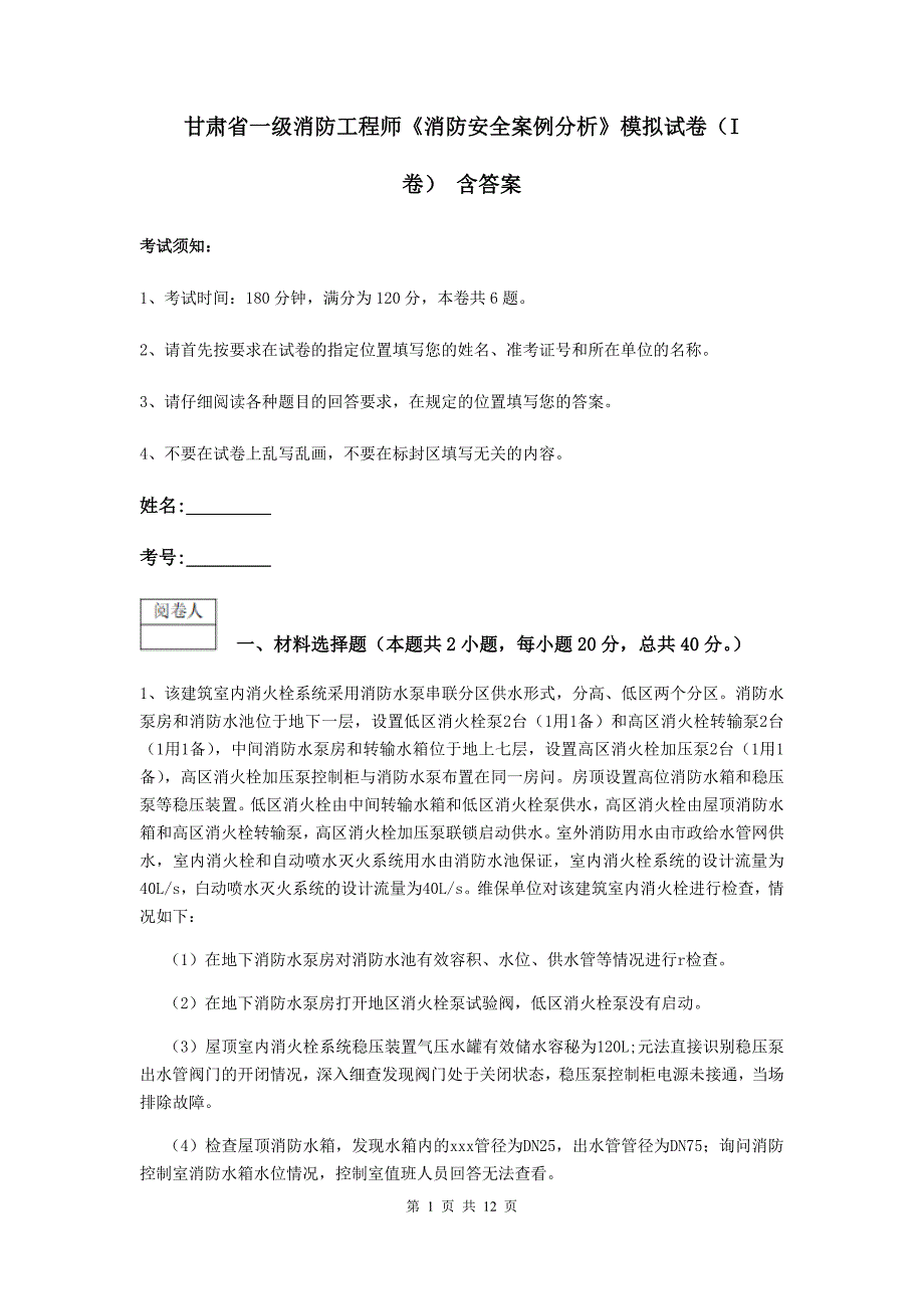 甘肃省一级消防工程师《消防安全案例分析》模拟试卷（i卷） 含答案_第1页