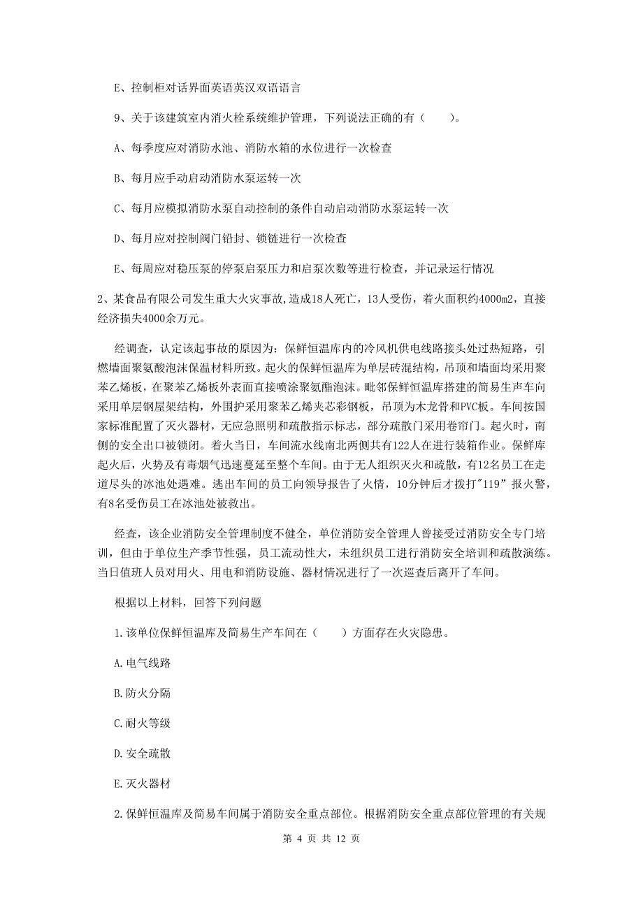 甘肃省一级消防工程师《消防安全案例分析》模拟试卷（i卷） 含答案_第4页