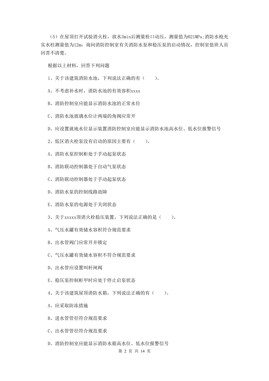 内蒙古二级消防工程师《消防安全案例分析》模拟考试（i卷） 附解析_第2页