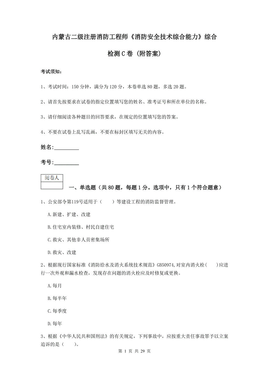 内蒙古二级注册消防工程师《消防安全技术综合能力》综合检测c卷 （附答案）_第1页