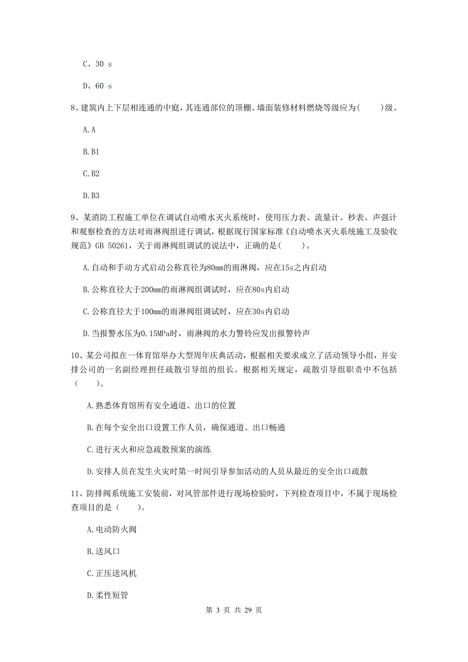 内蒙古二级注册消防工程师《消防安全技术综合能力》综合检测c卷 （附答案）_第3页