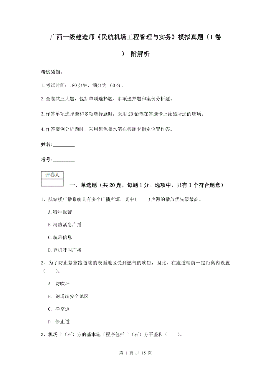 广西一级建造师《民航机场工程管理与实务》模拟真题（i卷） 附解析_第1页