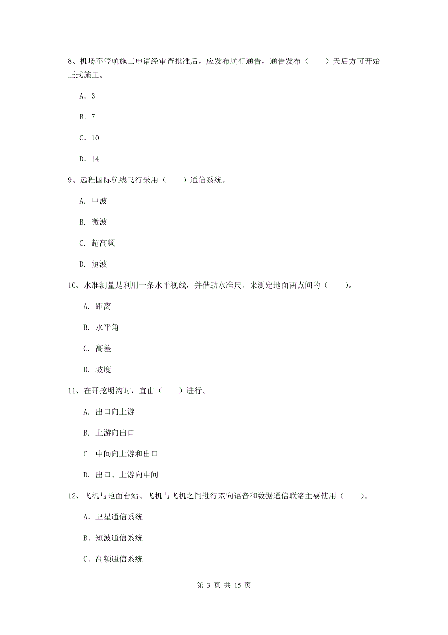 广西一级建造师《民航机场工程管理与实务》模拟真题（i卷） 附解析_第3页