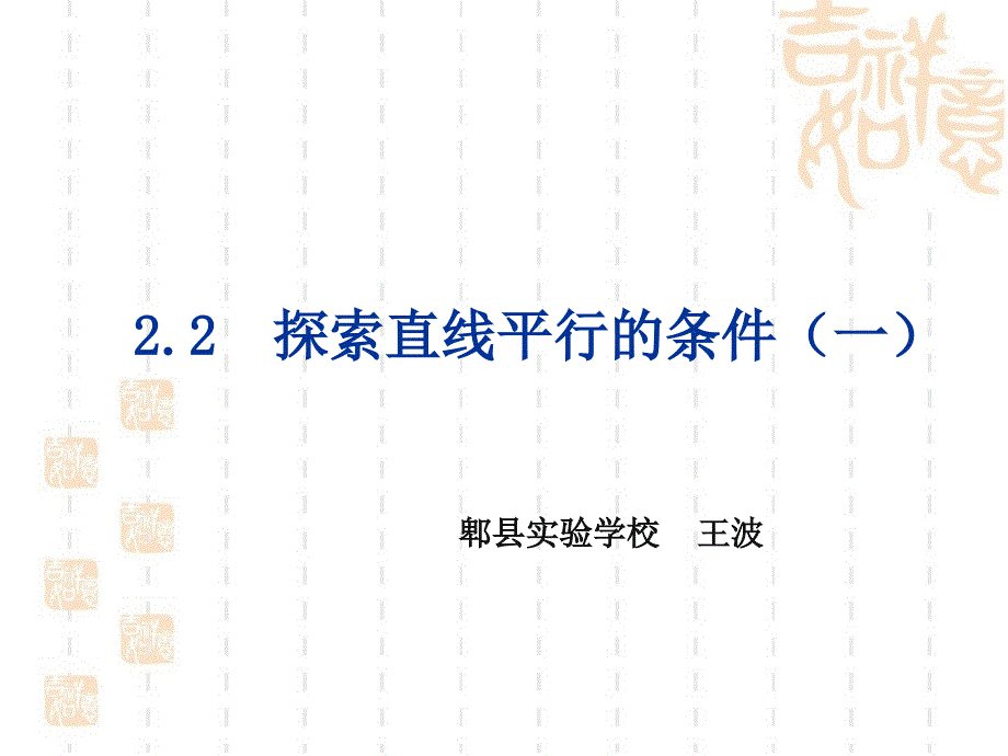 《探索直线平行的条件》公开课 课件_第1页