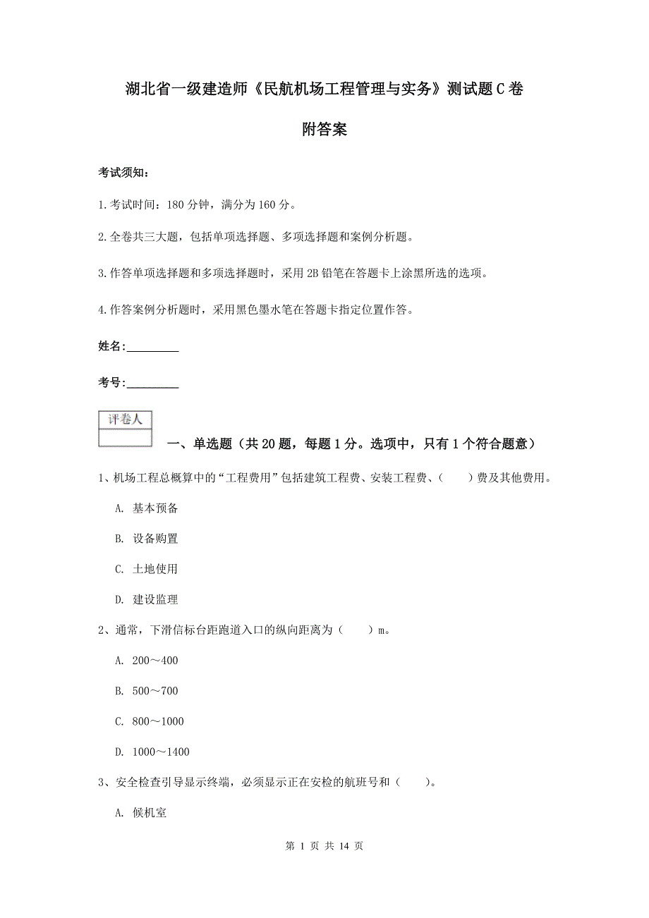 湖北省一级建造师《民航机场工程管理与实务》测试题c卷 附答案_第1页