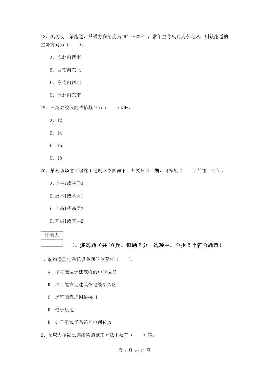 湖北省一级建造师《民航机场工程管理与实务》测试题c卷 附答案_第5页