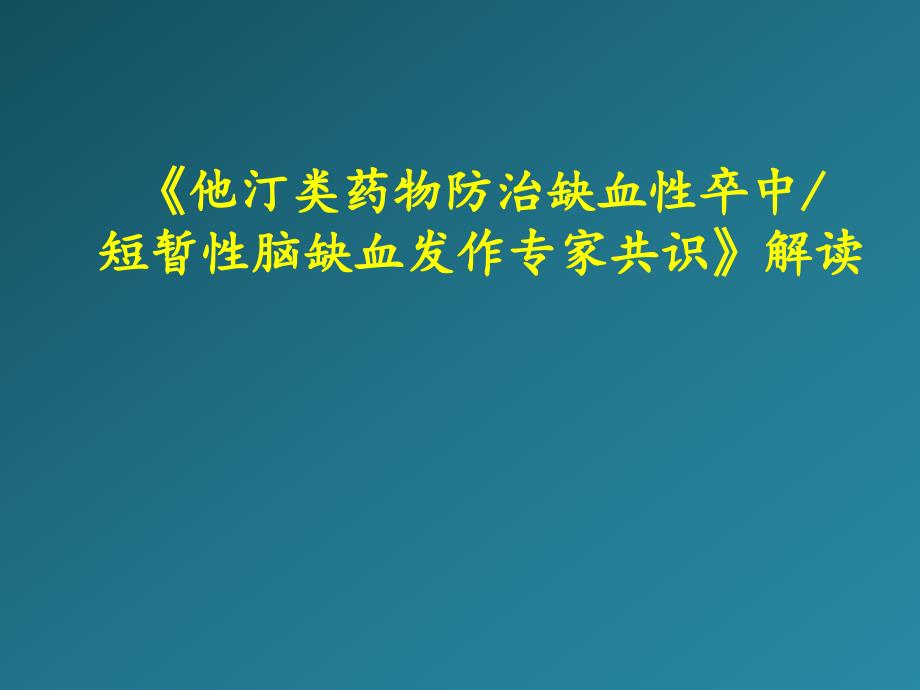 《他汀类药物防治缺血性卒中短暂性脑缺血发作专家共识》解读修改剖析_第1页