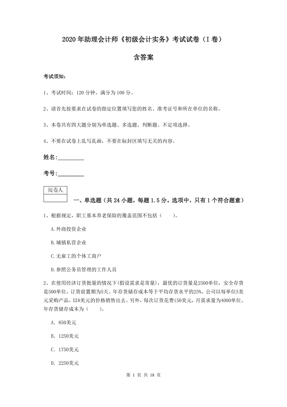 2020年助理会计师《初级会计实务》考试试卷（i卷） 含答案_第1页