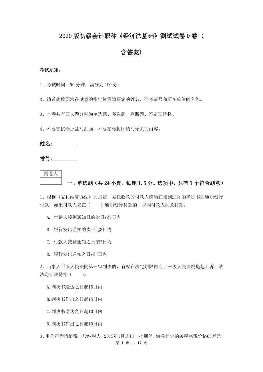 2020版初级会计职称《经济法基础》测试试卷d卷 （含答案）_第1页