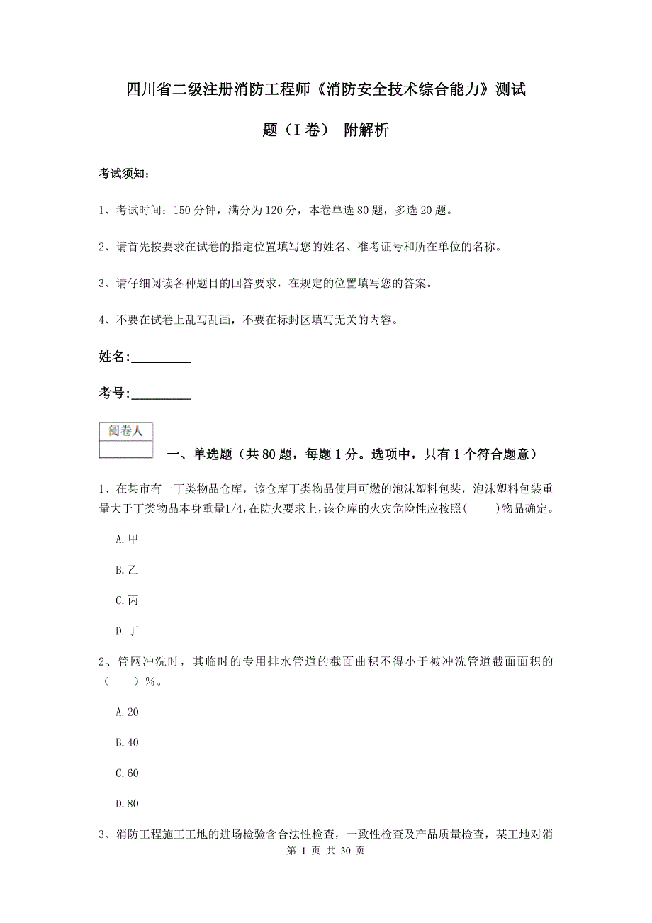 四川省二级注册消防工程师《消防安全技术综合能力》测试题（i卷） 附解析_第1页