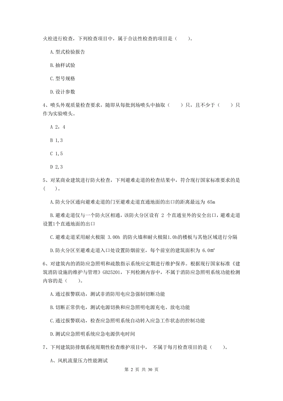 四川省二级注册消防工程师《消防安全技术综合能力》测试题（i卷） 附解析_第2页