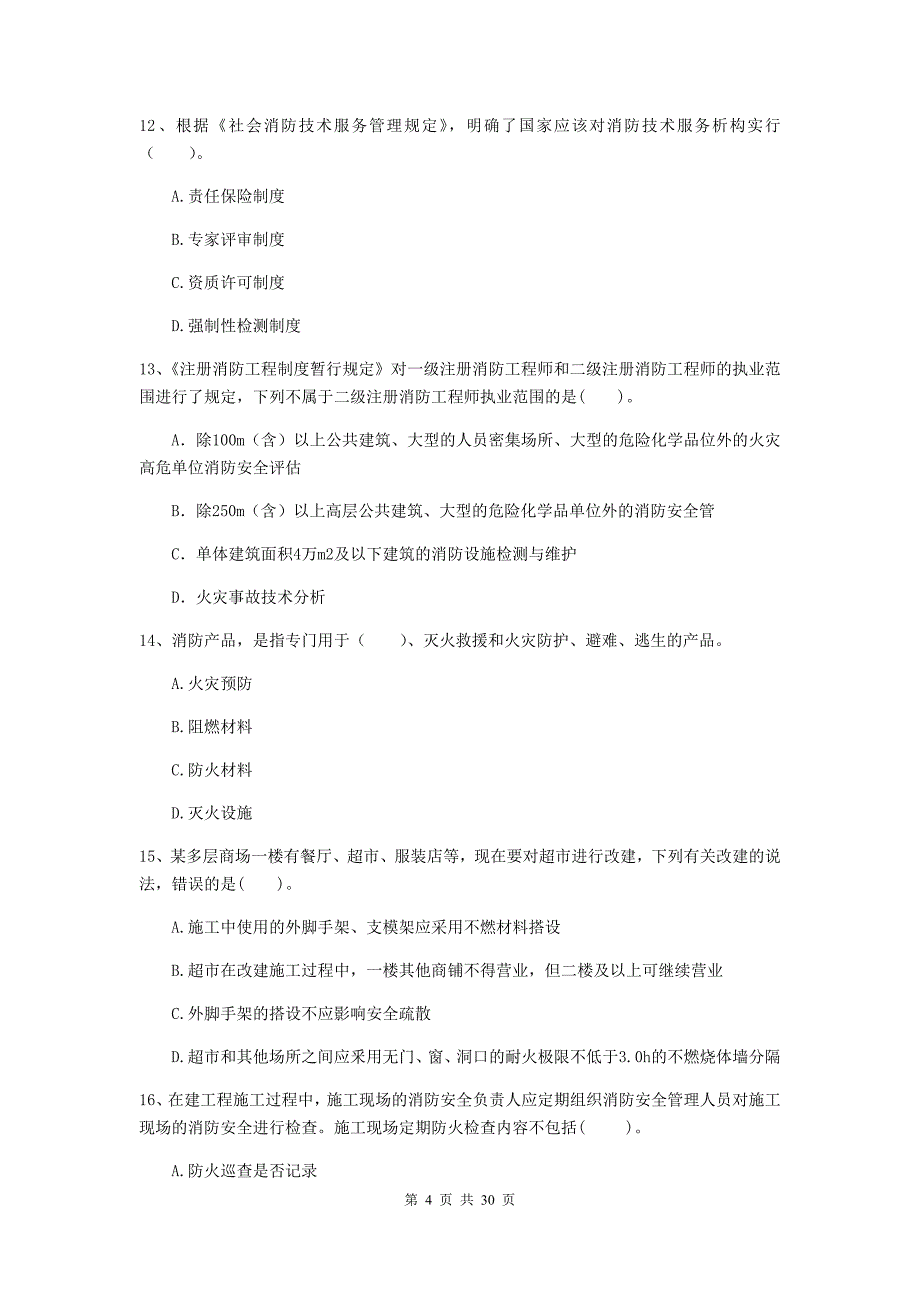 四川省二级注册消防工程师《消防安全技术综合能力》测试题（i卷） 附解析_第4页