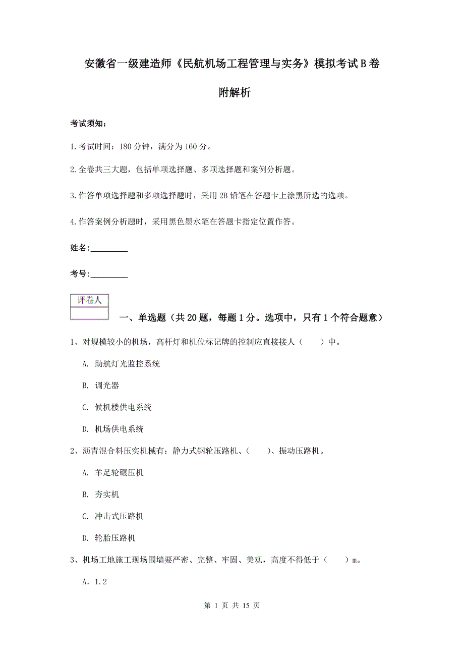 安徽省一级建造师《民航机场工程管理与实务》模拟考试b卷 附解析_第1页