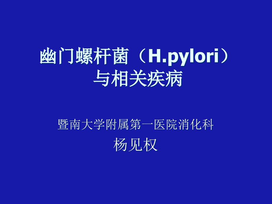 幽门螺杆菌(h.pylori)_第1页