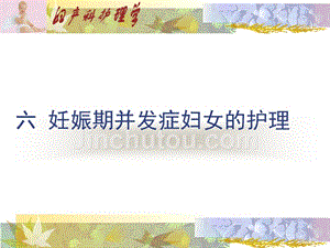重庆科创职业学院妊娠期并发症妇女护理05(完整版)