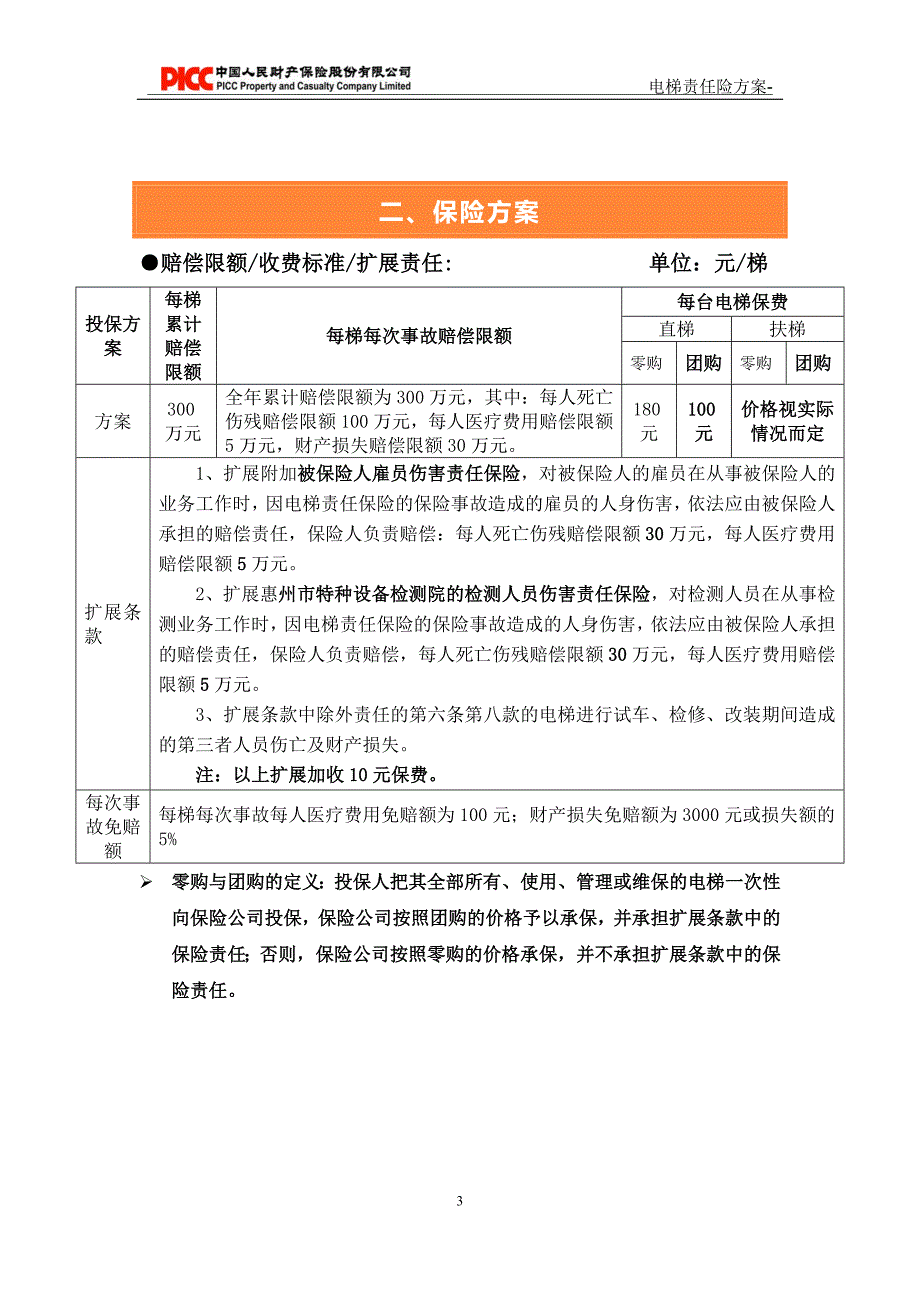 电梯责任险计划书-惠州20130715_第3页