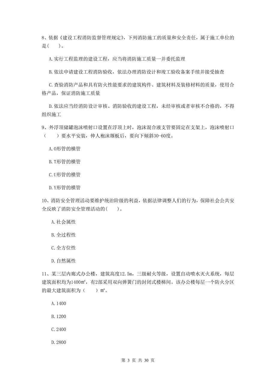 江西省一级消防工程师《消防安全技术综合能力》模拟真题a卷 附答案_第3页