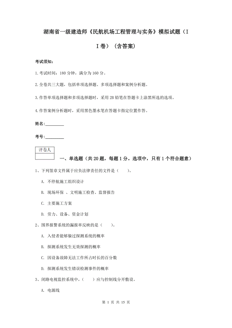 湖南省一级建造师《民航机场工程管理与实务》模拟试题（ii卷） （含答案）_第1页