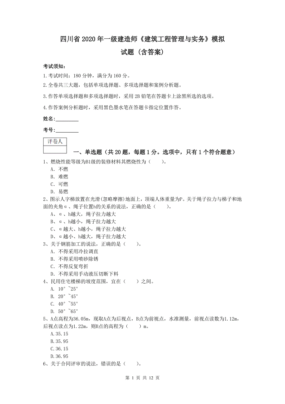 四川省2020年一级建造师《建筑工程管理与实务》模拟试题 （含答案）_第1页