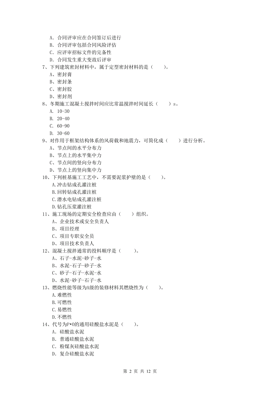 四川省2020年一级建造师《建筑工程管理与实务》模拟试题 （含答案）_第2页