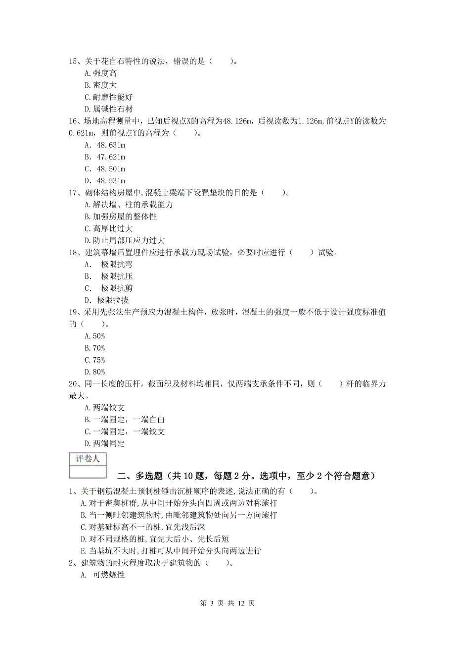 四川省2020年一级建造师《建筑工程管理与实务》模拟试题 （含答案）_第3页