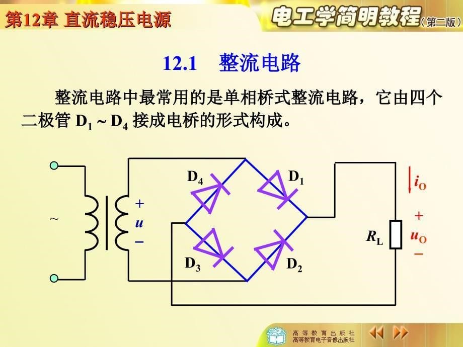 电工学简明教程第12章直流稳压电源剖析_第5页