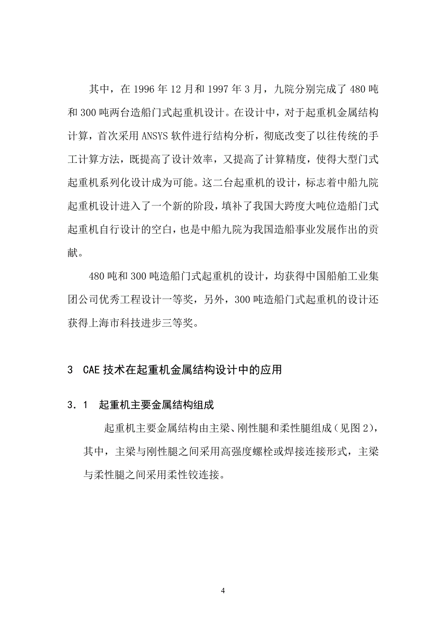 cae技术在大型造船门式起重机金属结构设计中的应用_第4页