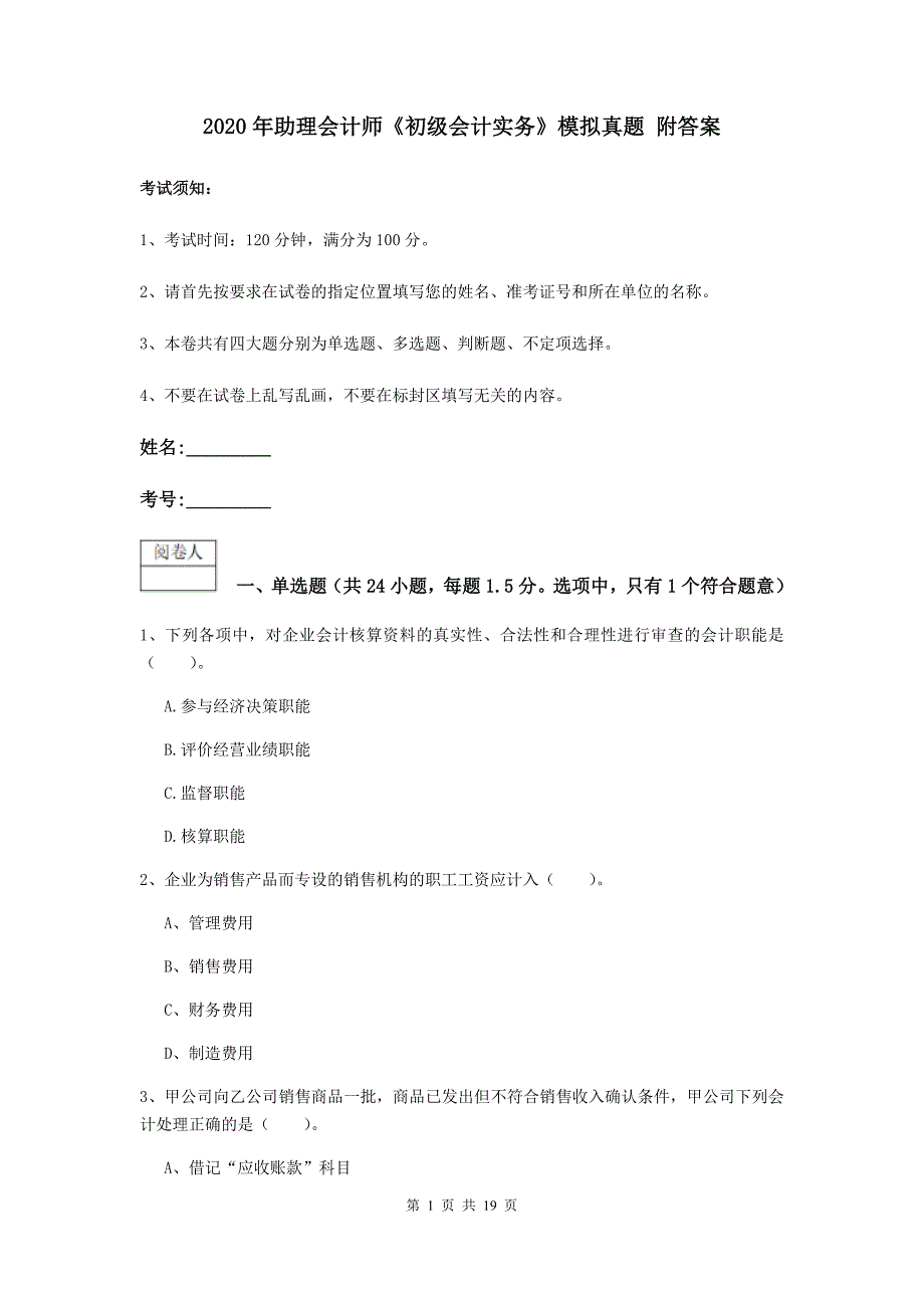 2020年助理会计师《初级会计实务》模拟真题 附答案_第1页