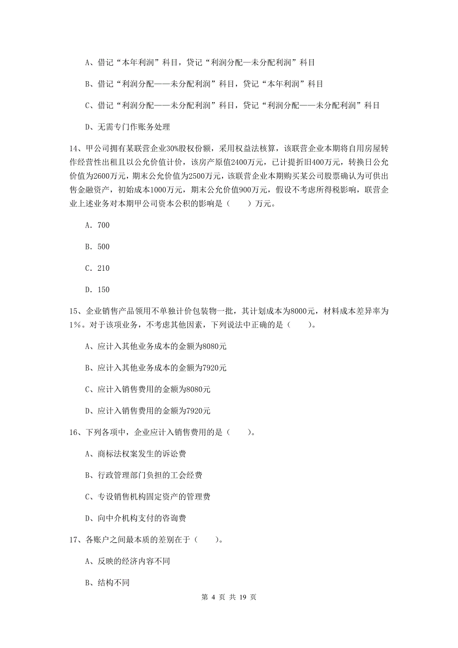 2020年助理会计师《初级会计实务》模拟真题 附答案_第4页