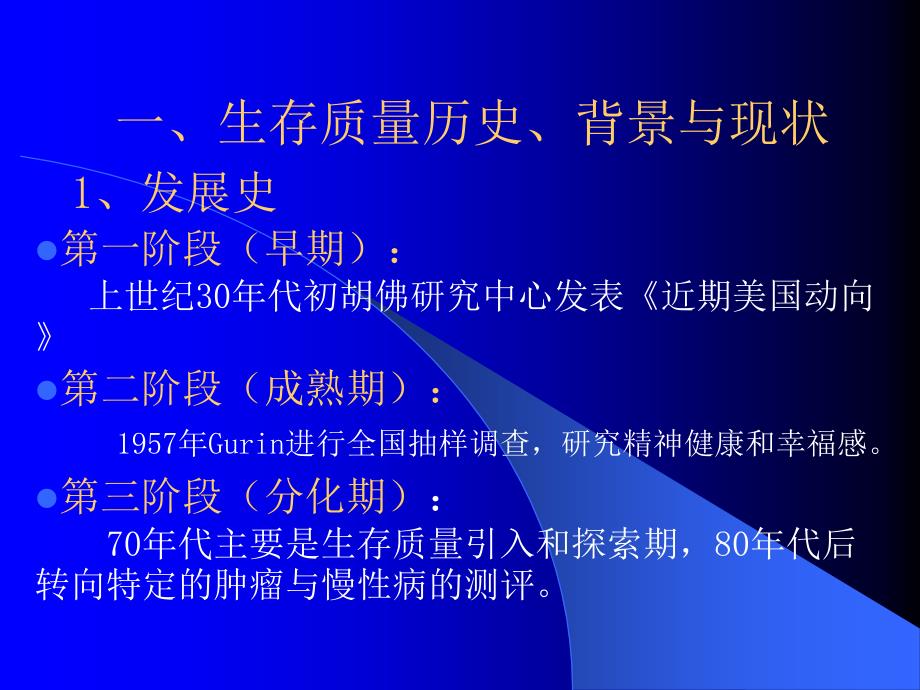 健康相关生存质量研究生用_第2页