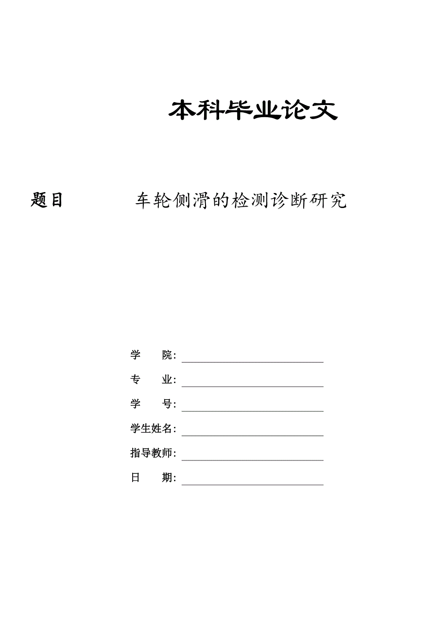 汽车专业毕业论文—车轮侧滑检测诊断研究_第1页