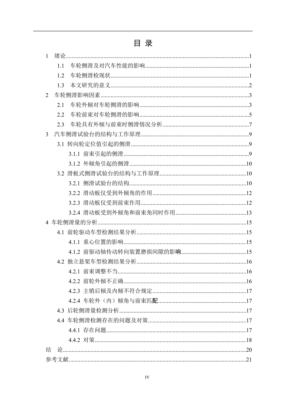 汽车专业毕业论文—车轮侧滑检测诊断研究_第4页