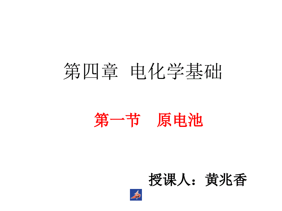 人教版高中化学选修四4.1《原电池》课件(共22张ppt)概要_第1页