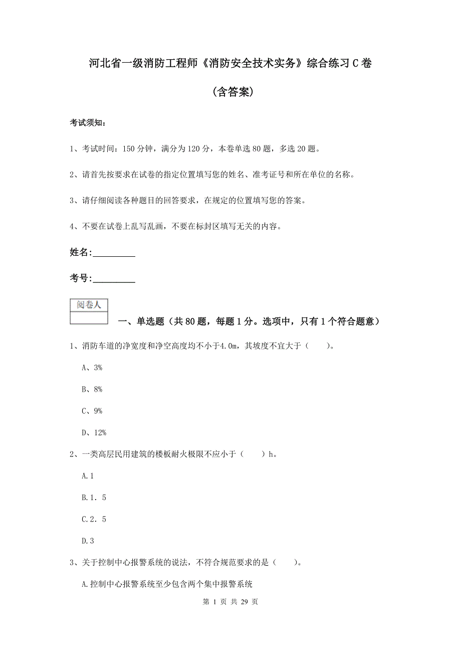 河北省一级消防工程师《消防安全技术实务》综合练习c卷 （含答案）_第1页