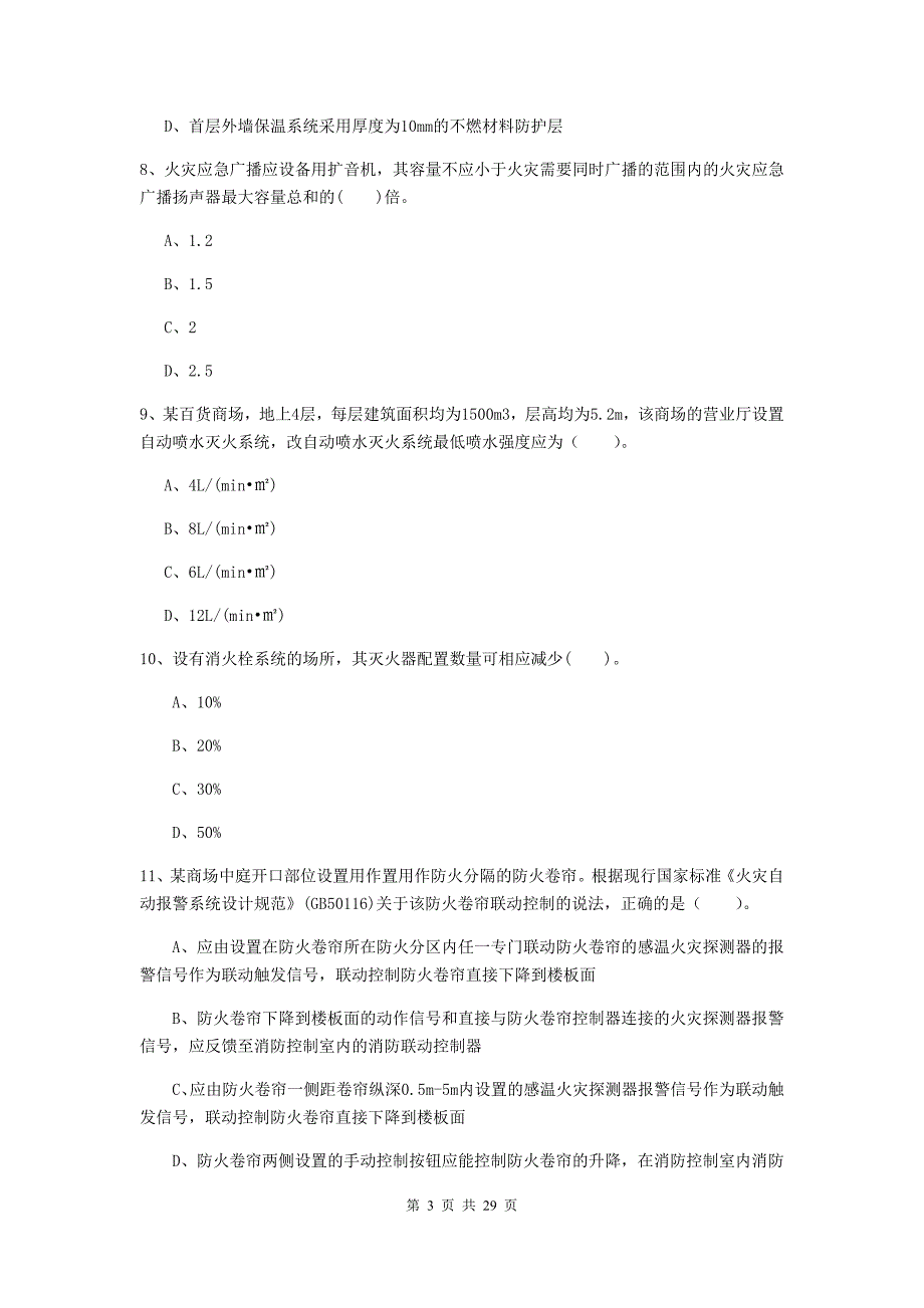 河北省一级消防工程师《消防安全技术实务》综合练习c卷 （含答案）_第3页