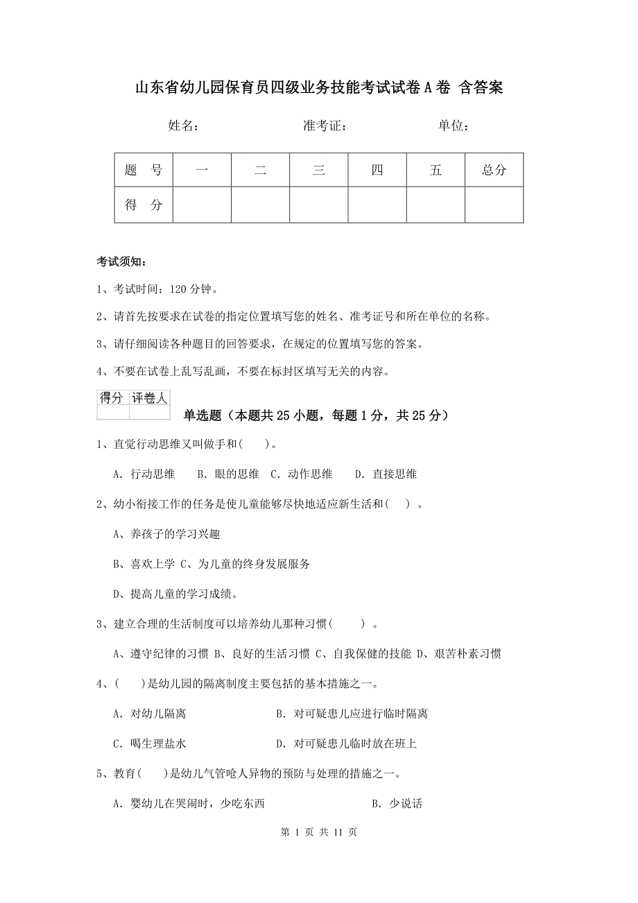 山东省幼儿园保育员四级业务技能考试试卷a卷 含答案_第1页