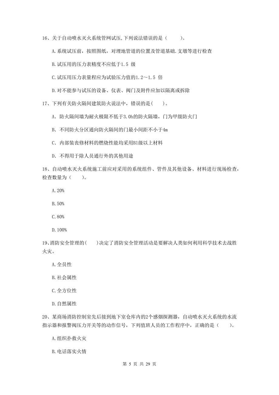 河南省一级消防工程师《消防安全技术综合能力》试卷d卷 含答案_第5页