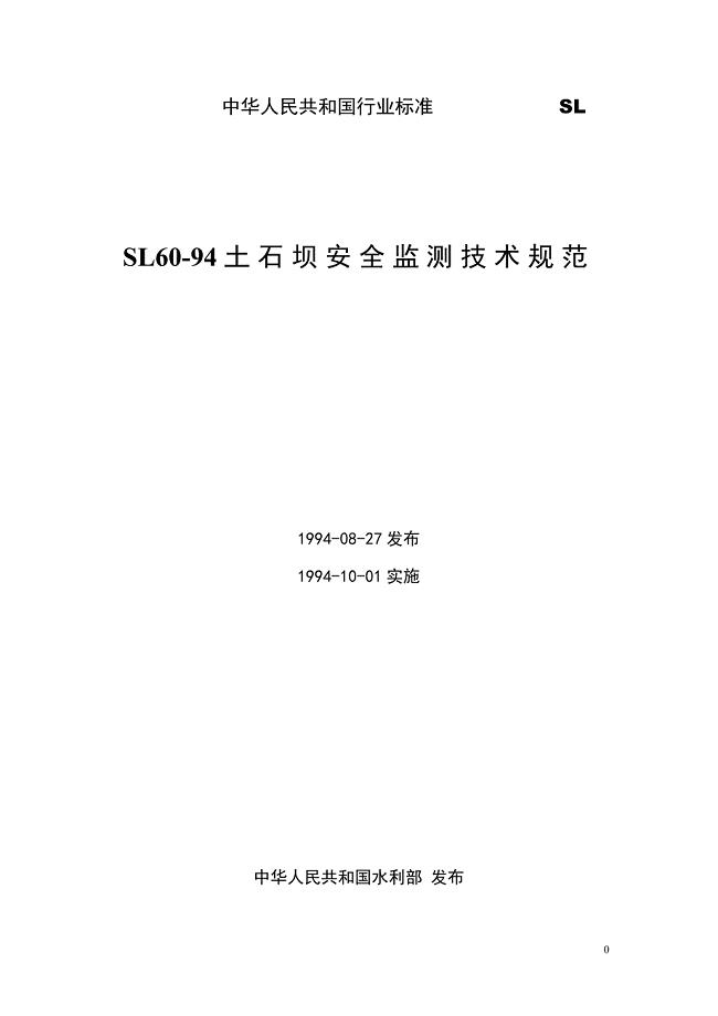 125)土石坝安全监测技术规范(SL60-94)