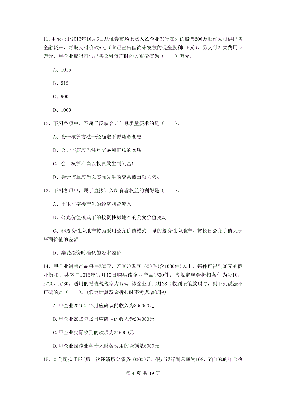 2019版中级会计师《中级会计实务》考试试题（i卷） （含答案）_第4页