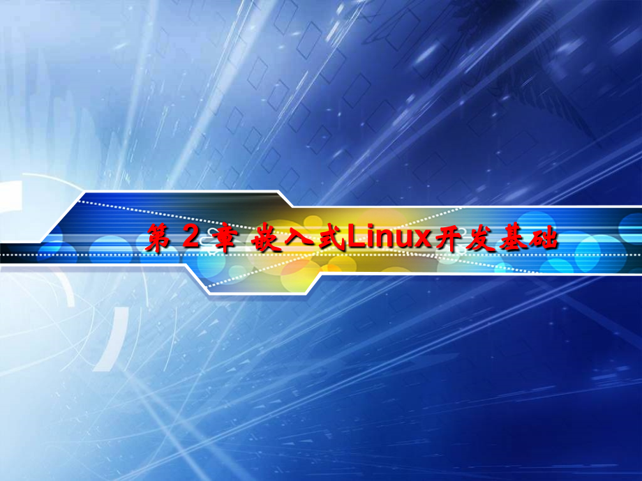 第2章嵌入式linux开发基础_第1页