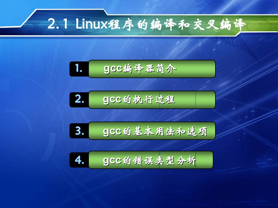 第2章嵌入式linux开发基础_第3页