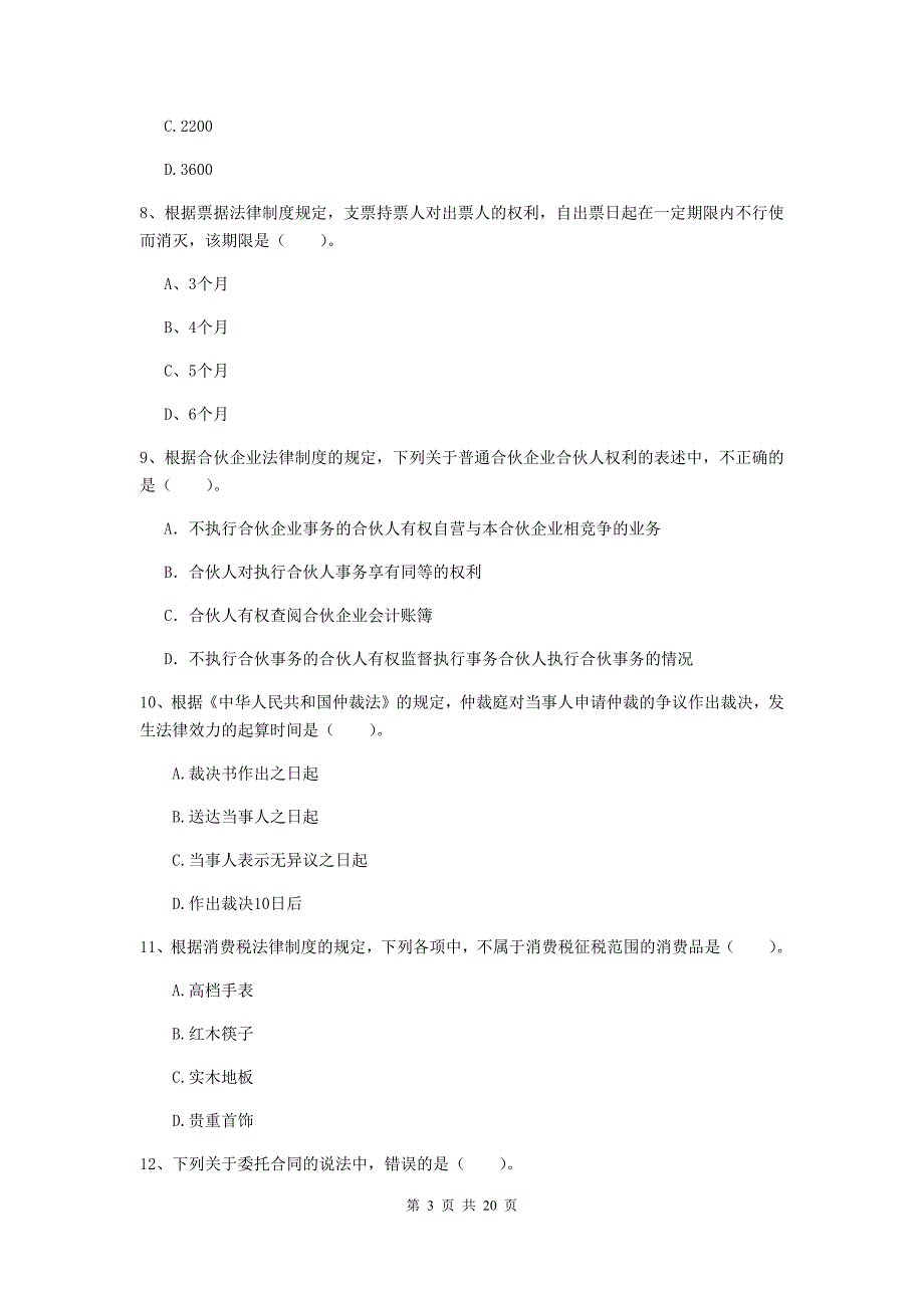 中级会计师《经济法》模拟考试试题（i卷） 含答案_第3页